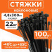 Стяжки NYT-300x4.8B пластиковые 300 мм х 4.8 мм, чёрные (100 шт.)